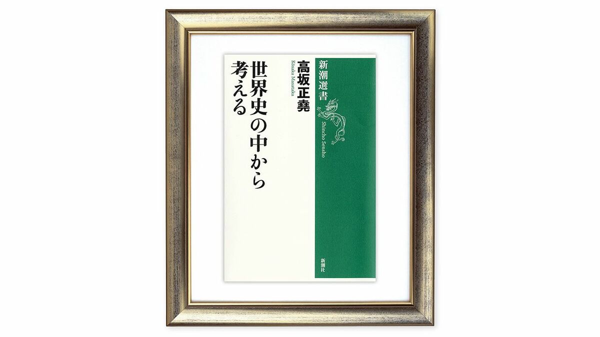 安易な結論に飛びつかない｢大人の｣政治社会の出現 高坂正堯『世界史の中から考える』を読む（上） | ライフ | 東洋経済オンライン