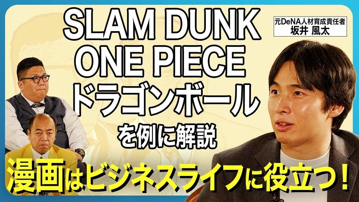 【漫画でマネジメント力UP！？】ビジネスライフに役立つ漫画を議論！／SLAM DUNK／ONE PIECE／ドラゴンボール／ジョジョの奇妙な冒険／闇金ウシジマくん／賭博黙示録カイジ／鬼滅の刃 | ビジネス | 東洋経済オンライン