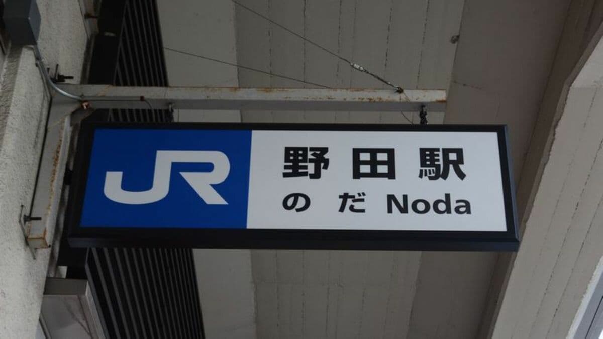 自分の駅｣はある？苗字と同じ駅名10選 見つけたら3連休に行ってみたく