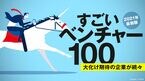すごいベンチャー100 2021年版