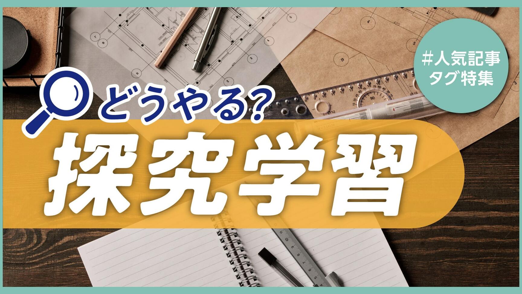 人気タグ特集　どうやる？探求学習