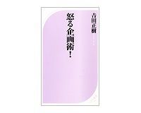 怒る企画術! 吉田正樹著
