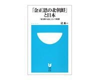 「金正恩の北朝鮮」と日本 「北を取り込む」という発想 辺真一著