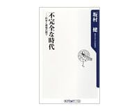 不完全な時代 科学と感情の間で 坂村健著