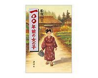一〇〇年前の女の子 船曳由美著