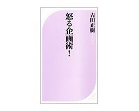 怒る企画術！　吉田正樹著