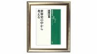 安易な結論に飛びつかない｢大人の｣政治社会の出現 高坂正堯『世界史の中から考える』を読む（上）