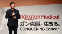 楽天が支援する新がん｢光免疫療法｣の実力度 副作用を抑制しつつ､がん細胞を破壊する