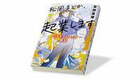 新世代SF作家が"AI活用の根源"を問う｢仕事小説｣ 『松岡まどか､起業します』書評