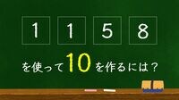 東大生が大絶賛！頭が良くなる｢メイク10｣に挑戦 四則演算で｢1,1,5,8｣を｢10｣にできますか？
