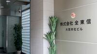 〈負債1259億円〉カード決済代行大手｢全東信｣が破産､入金を心配する飲食店､東和銀行など地銀もドミノ損失の可能性