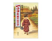 一〇〇年前の女の子　船曳由美著