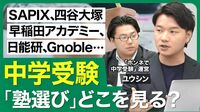 【SAPIX､四谷大塚､早稲アカ､日能研…】集団塾or個別塾／4大塾の特徴＋α／転塾のタイミング／個別塾向きの子ども／塾選びに迷ったら…【西岡壱誠の受験相談所（ユウシン）】