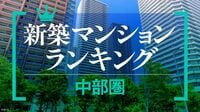 資産性が高い新築マンションランキング〈中部圏〉圧倒的な目玉物件は不在､デベ各社の混戦を制した33物件
