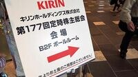 キリン株主総会､上場来初の赤字も｢閑古鳥｣ お土産廃止で､出席者は4分の1に