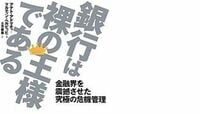 銀行包囲網は確実に狭まりつつある 『銀行は裸の王様である』を読む