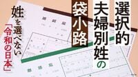 選択的夫婦別姓｢賛成59％｣でも埋まらぬ"分断"