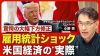 【雇用統計 異例の下方修正】発生確率は“36…
