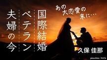 あの大恋愛の末に…国際結婚ベテラン夫婦の今
