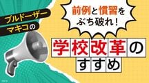 前例と慣習をぶち破れ！ 学校改革のすすめ