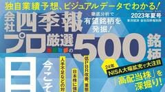 会社四季報 プロ厳選の500銘柄 2021年夏号 東洋経済新報社「会社四季報プロ500 2021年夏号」に当社が