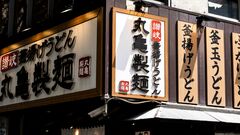 トリドール 丸亀製麺 13,000円分 ＋ 吉野家 2,000円分 飲食の店長はいまや高級取り｣ 丸亀製麺の｢トリドール｣が発表した《年収