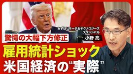 【雇用統計 異例の下方修正】発生確率は“36…