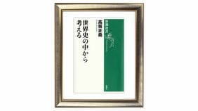 安易な結論に飛びつかない｢大人の｣政治社会の出現 高坂正堯『世界史の中から考える』を読む（上）