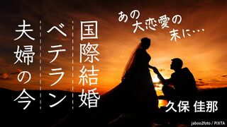 あの大恋愛の末に…国際結婚ベテラン夫婦の今