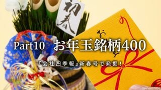 新春お年玉銘柄400 『会社四季報』新春号で発掘！