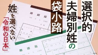 選択的夫婦別姓の袋小路 姓を選べない「令和の日本」