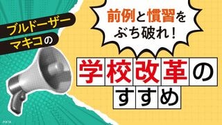 前例と慣習をぶち破れ！ 学校改革のすすめ
