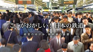 日本の鉄道 ここがおかしい！