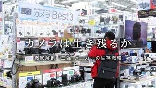 カメラは生き残るか 徹底解剖　「三強」メーカーの生存戦略