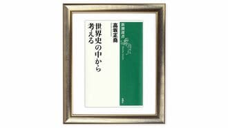『世界史の中から考える』高坂正堯 著
