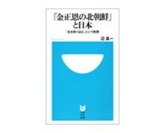 「金正恩の北朝鮮」と日本　「北を取り込む」という発想　辺真一著