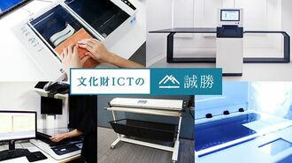 博物館などの資料をデジタル化するスキャナーのコンサルティングセールス開始
