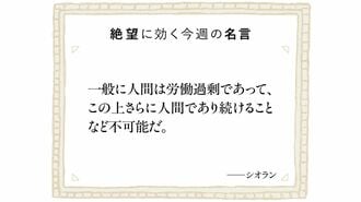 話題の思想家シオランが説く｢怠惰のすすめ｣