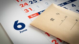 賞与は大丈夫？知れば差がつく｢保有効果｣のヤバさ