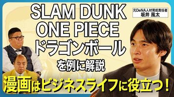 【漫画でマネジメント力UP！？】ビジネスライフに役立つ漫画を議論！／SLAM DUNK／ONE PIECE／…