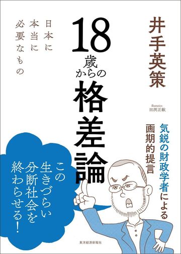 格差を是正できる 必要の政治 とは何なのか Tko木本の 基礎から知りたい 東洋経済オンライン 経済ニュースの新基準