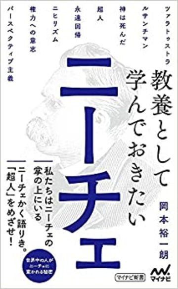 絶対 を否定する ニーチェ が現代人に刺さる訳 リーダーシップ 教養 資格 スキル 東洋経済オンライン 社会をよくする経済ニュース