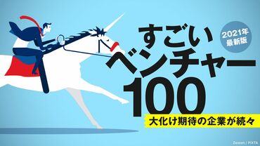 すごいベンチャー100 2021年版 大化け期待の企業が続々