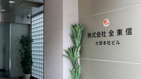 〈負債1259億円〉カード決済代行大手｢全東信｣が破産､入金を心配する飲食店､東和銀行など地銀もドミノ損失の可能性