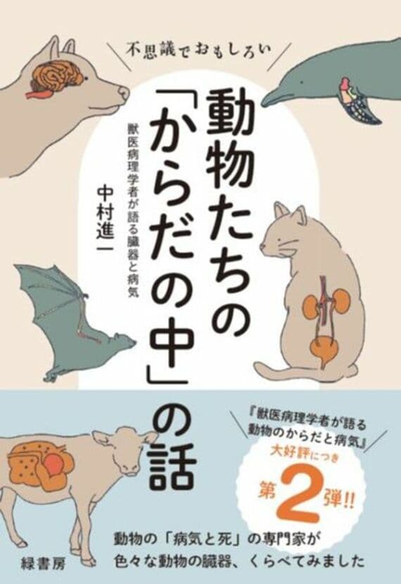 不思議でおもしろい動物たちの「からだの中」の話;獣医病理学者が語る臓器と病気