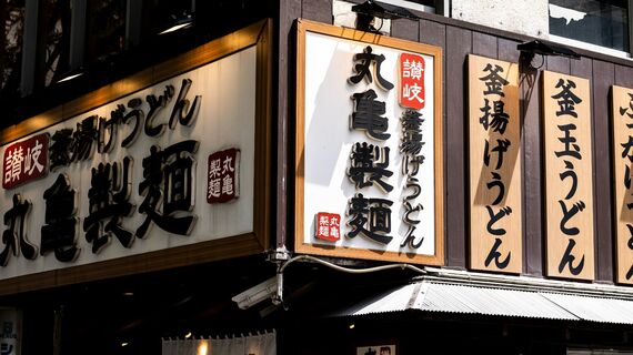 丸亀製麺
