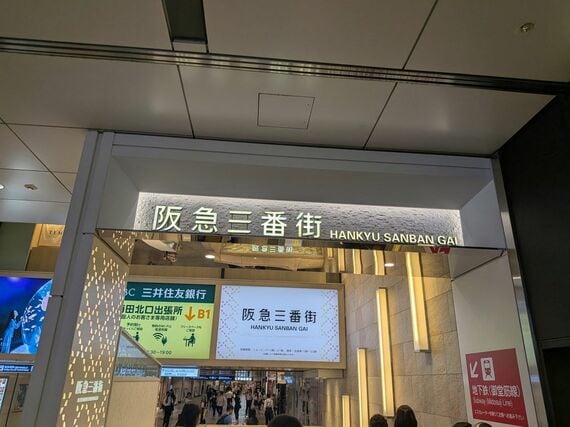 阪急三番街