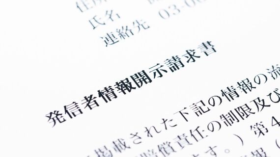 発信者情報開示請求書