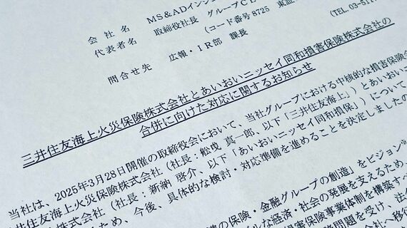 中核損保の合併を知らせるMS&ADのプレスリリース