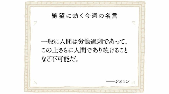 話題の思想家シオランが説く｢怠惰のすすめ｣